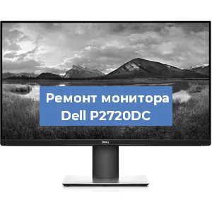 Ремонт монитора Dell P2720DC в Волгограде
